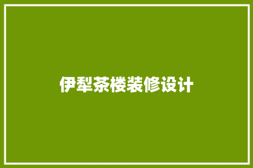 伊犁茶楼装修设计