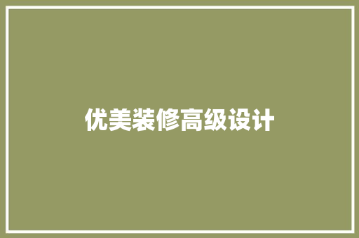 优美装修高级设计