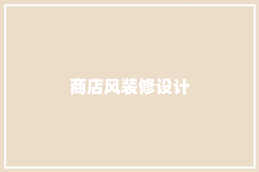 商店风装修设计