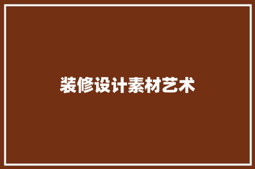 装修设计素材艺术