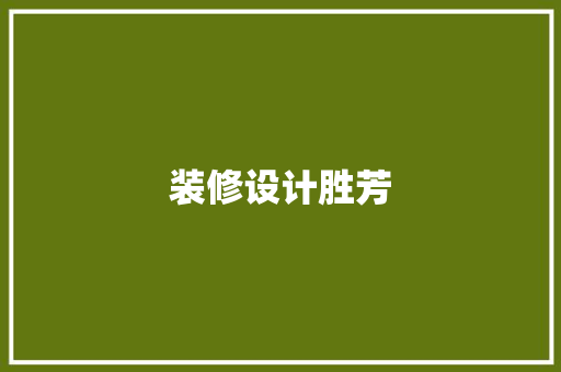 装修设计胜芳