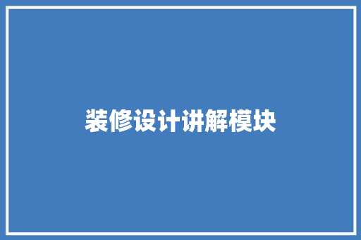 装修设计讲解模块
