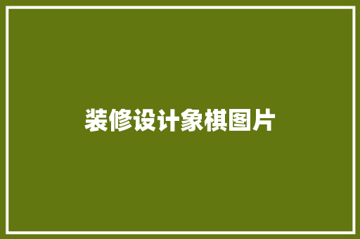 装修设计象棋图片