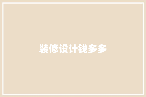 装修设计钱多多