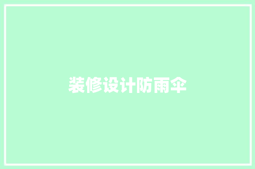 装修设计防雨伞