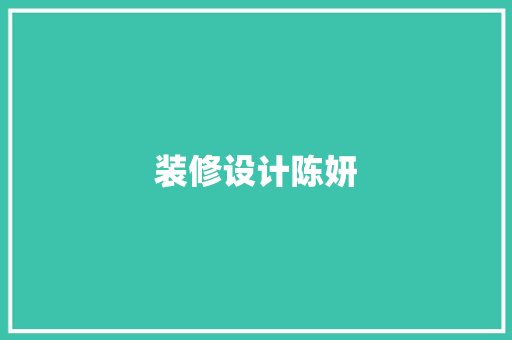 装修设计陈妍