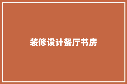 装修设计餐厅书房