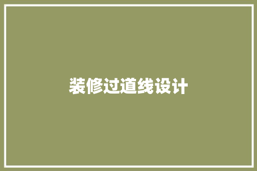 装修过道线设计