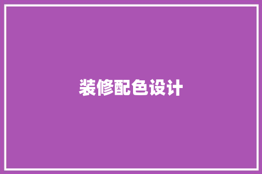 装修配色设计