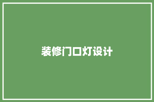 装修门口灯设计