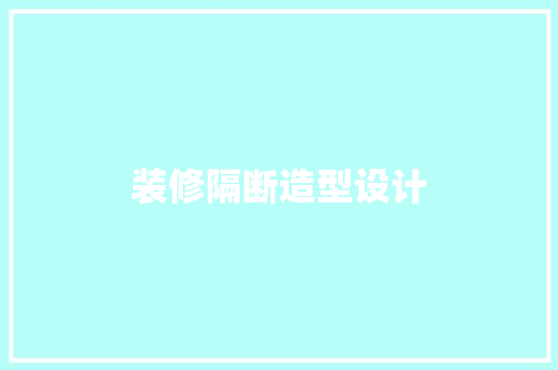 装修隔断造型设计