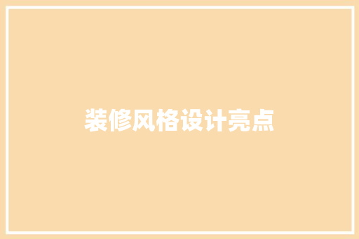 装修风格设计亮点