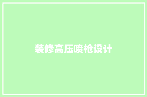 装修高压喷枪设计