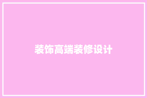 装饰高端装修设计