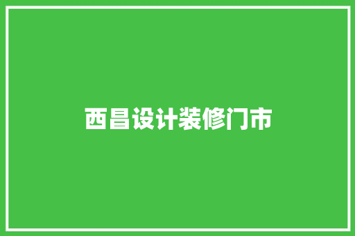 西昌设计装修门市