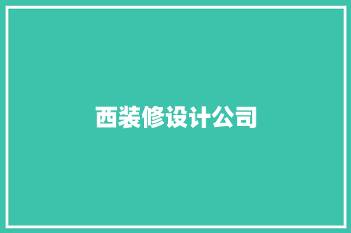 西装修设计公司