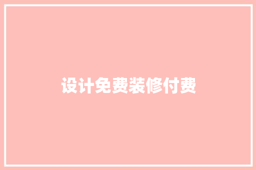 设计免费装修付费