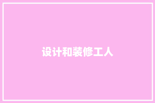 设计和装修工人