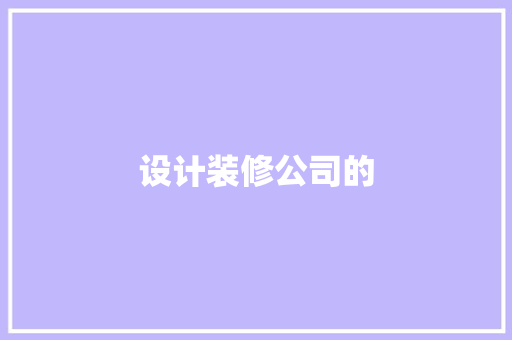 设计装修公司的