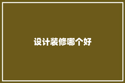 设计装修哪个好