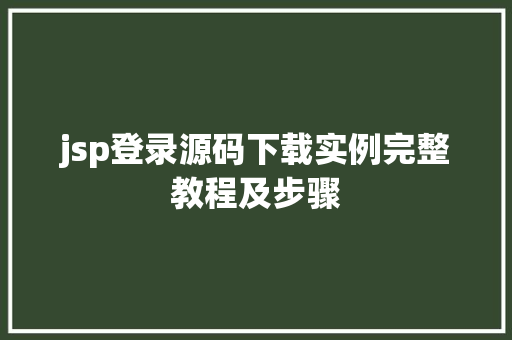 jsp登录源码下载实例完整教程及步骤