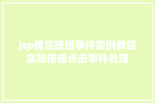 jsp确定按钮事件实例教程实现按钮点击事件处理