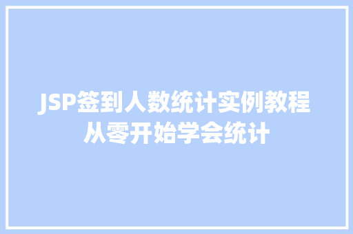 JSP签到人数统计实例教程从零开始学会统计