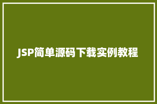 JSP简单源码下载实例教程