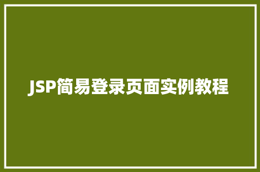 JSP简易登录页面实例教程