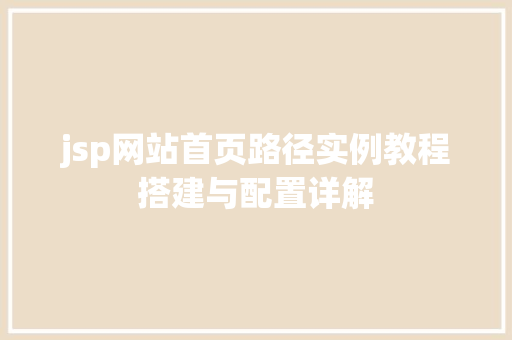 jsp网站首页路径实例教程搭建与配置详解