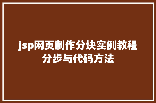 jsp网页制作分块实例教程分步与代码方法