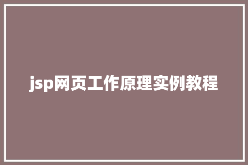 jsp网页工作原理实例教程