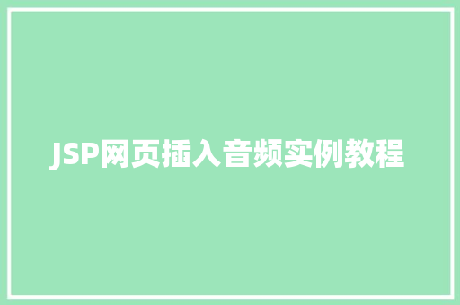 JSP网页插入音频实例教程
