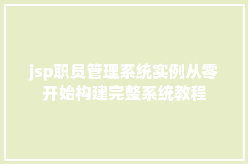jsp职员管理系统实例从零开始构建完整系统教程