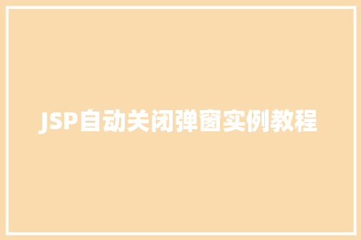 JSP自动关闭弹窗实例教程