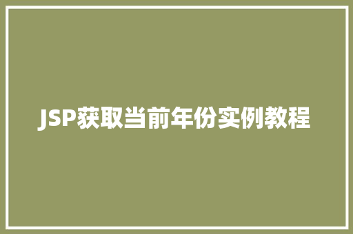 JSP获取当前年份实例教程