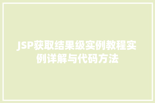 JSP获取结果级实例教程实例详解与代码方法