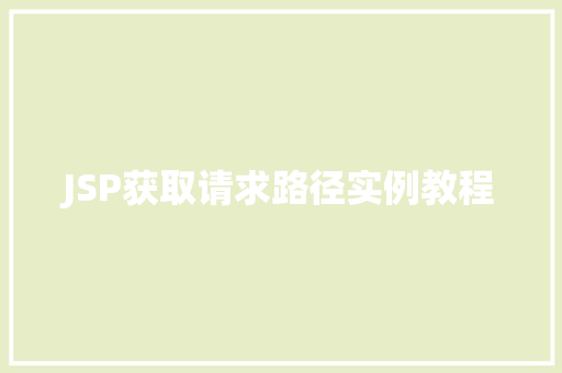 JSP获取请求路径实例教程