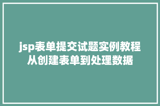 jsp表单提交试题实例教程从创建表单到处理数据