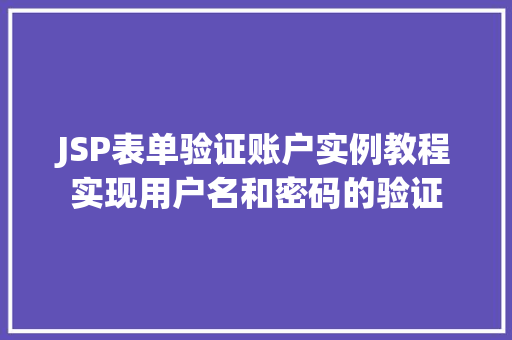 JSP表单验证账户实例教程实现用户名和密码的验证