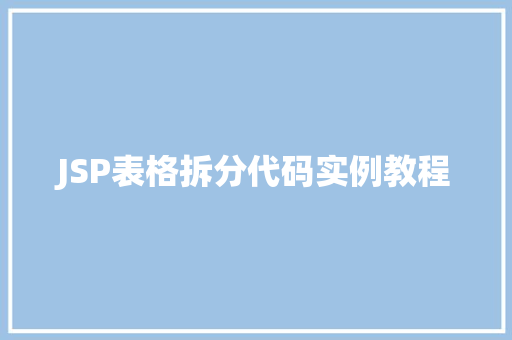 JSP表格拆分代码实例教程