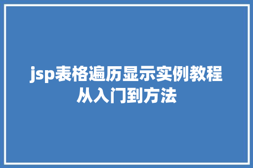 jsp表格遍历显示实例教程从入门到方法