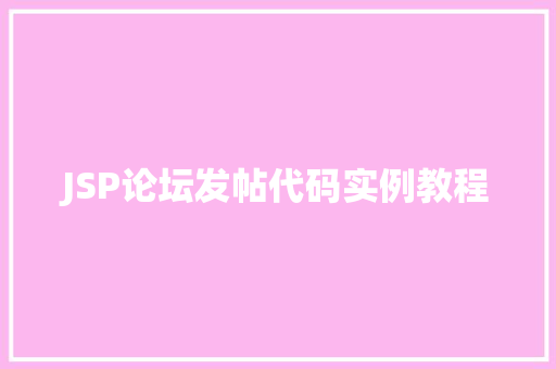 JSP论坛发帖代码实例教程