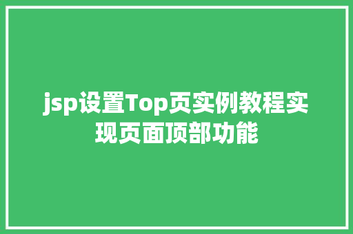 jsp设置Top页实例教程实现页面顶部功能  第1张
