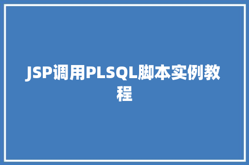 JSP调用PLSQL脚本实例教程