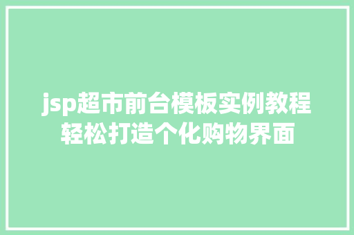 jsp超市前台模板实例教程轻松打造个化购物界面