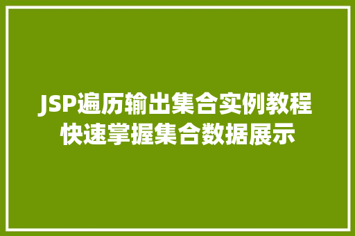 JSP遍历输出集合实例教程快速掌握集合数据展示 第1张 JSP遍历输出集合实例教程快速掌握集合数据展示 第1张