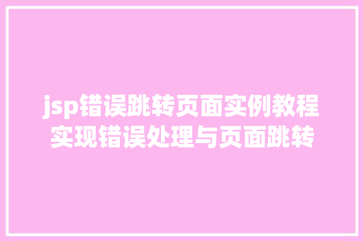jsp错误跳转页面实例教程实现错误处理与页面跳转  第1张