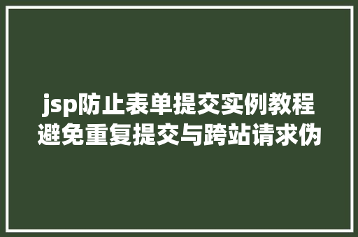 jsp防止表单提交实例教程避免重复提交与跨站请求伪造