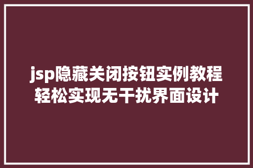 jsp隐藏关闭按钮实例教程轻松实现无干扰界面设计
